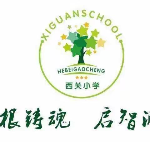 西关小学家长学校二年级第四课《让孩子学习时更细心》