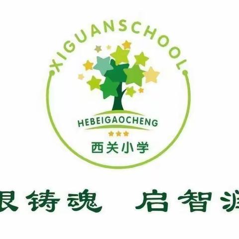 【西关小学】二年级寒假家庭教育直播课《培养孩子的观察力》