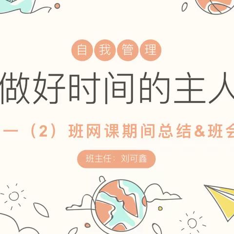 【阶段性主题班会】自我管理 做时间的主人