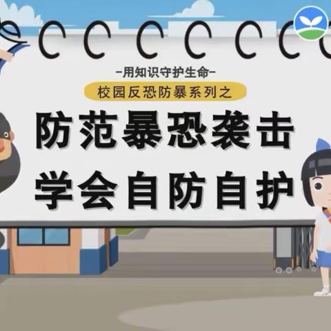 【安全教育及演练】防恐防暴 守护安全