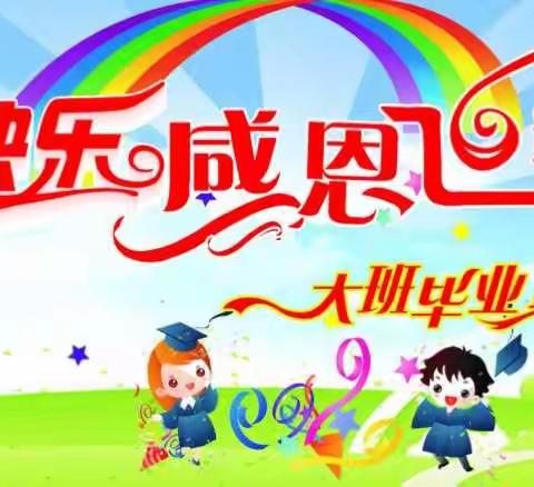 范家寨镇新星幼儿园2018年大班毕业典礼纪实