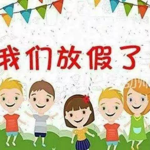 【快乐过暑假 安全不放假】黎溪童欣幼儿园暑假放假通知及温馨提示