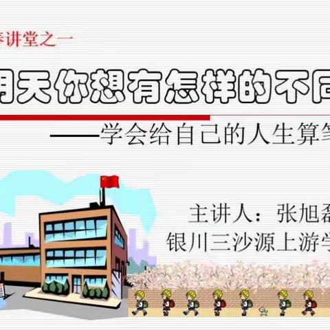 银川三沙源上游学校初中年级《青春讲堂》开讲啦！