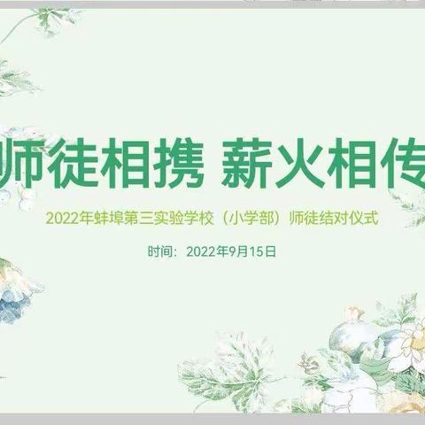 师徒相携 薪火相传——蚌埠第三实验学校“师徒结对”活动