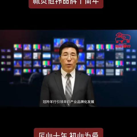 著名央视主持人栗忠民、杨晋、焦通、肖贵宁等为冠羚品牌十周年送祝福