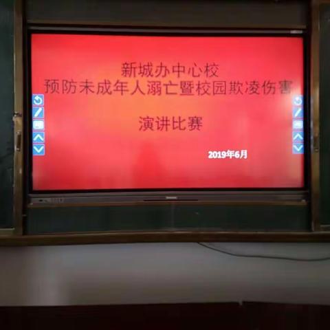 新城办中心校预防未成年人溺亡暨校园欺凌伤害演讲比赛