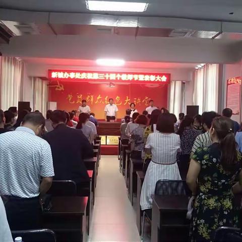 新城办庆祝第三十四个教师节暨表彰大会