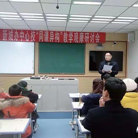 新城办中心校举办“同课异构”教学观摩研讨会