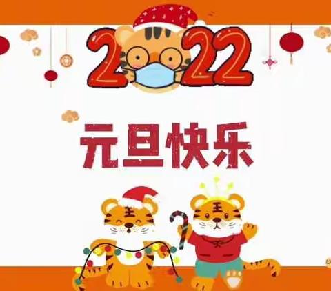 2022元旦快乐，新年共赴美好前程！