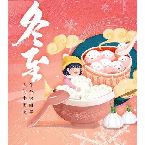 【启智开慧 呵护童心】｜冬至欢愉   常安常乐——济宁市任兴托幼一体实验园冬至分享