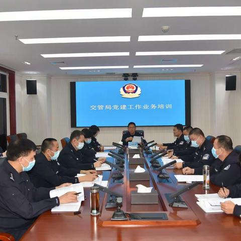 交管局举办党建工作业务培训