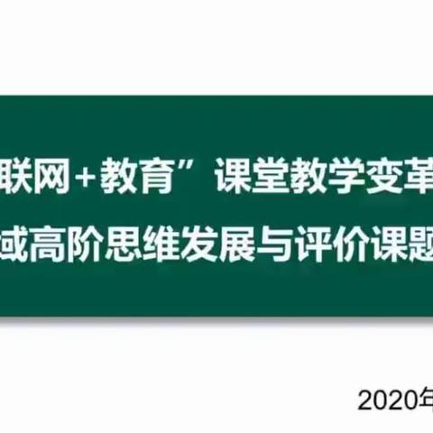 学习促提升，理念助发展      金凤十六小全体教师学习——宁夏“互联网+教育”课堂教学变革与创新记事