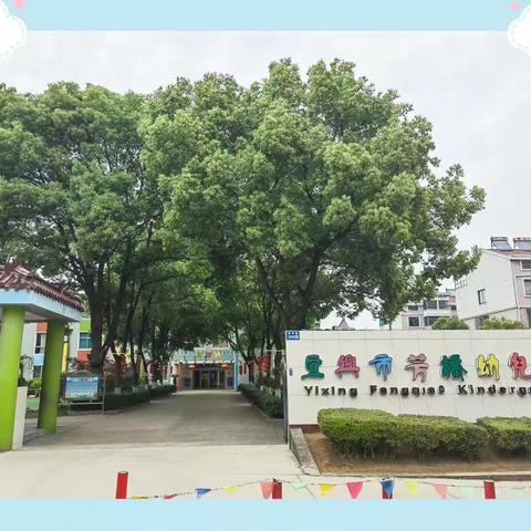 宜兴市芳桥幼儿园     “五一” 放假通知及温馨提示