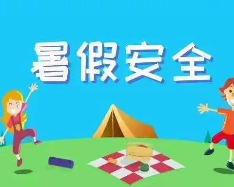 暑假安全及注意事项！ ——宜兴市芳桥中心幼儿园