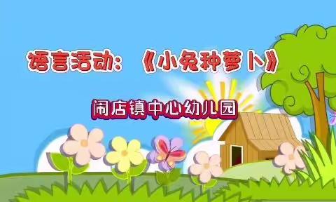 “停课不停学，快乐在家学”——闹店镇中心幼儿园中班线上小课堂【1月6日】