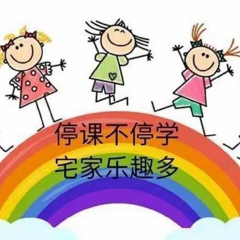 运动不止，疫情不惧”——西侯召幼儿园居家防疫体育活动记录