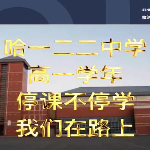 “激昂青春，不负少年”哈122中学高一学年举行网络升旗校会