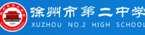 青春铸梦·顶峰相见———徐州市第二中学2023届高二步入高三誓师大会