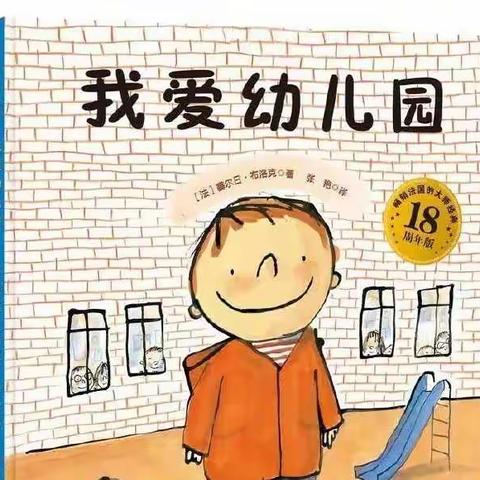 鼓楼巷幼儿园 第七期绘本留声机 小一班 褚鸿皓《我爱幼儿园》