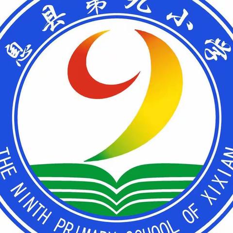 去尽浮华求本真            ——记息县第九小学第四次语文教研活动