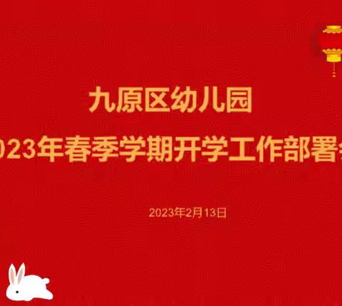 乘势而上开新局  凝心聚力再出发——九原区幼儿园2023年春季开学工作部署会