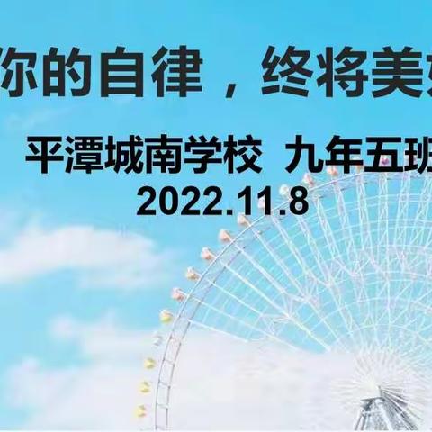 你的自律，终将美好一城南学校九5疫情期间自律评比大赛