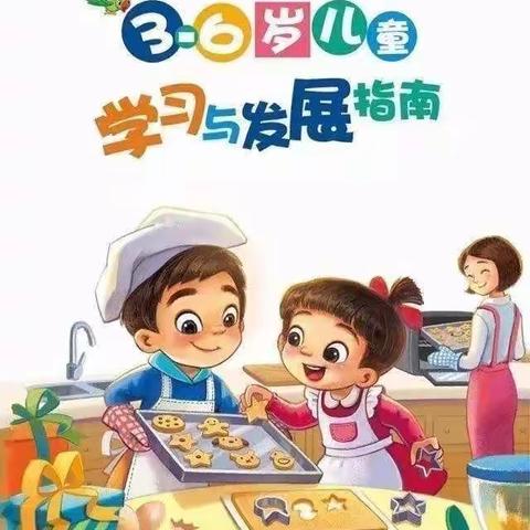 自强路幼儿园【3-6岁儿童学习与发展指南】家长宣传栏