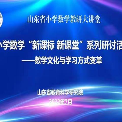 学习课标，研读课标，践行课标数学文化与学习方式变革——小路口镇中心小学新课标系列研讨会