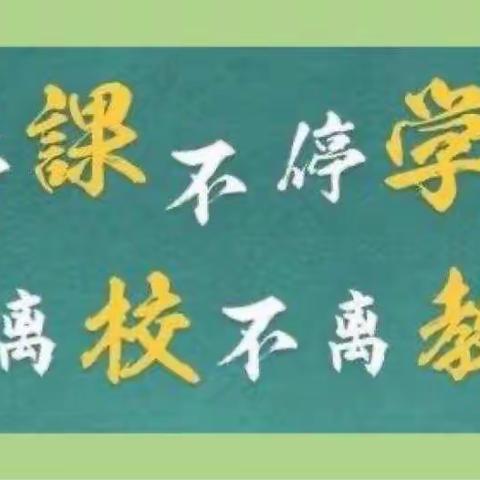 共克时艰，线上教学正当时        ———小路口镇中心小学线上教学工作