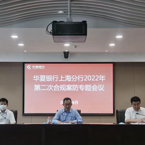 上海分行组织召开2022年第二次合规案防专题会议﻿暨反洗钱联席会议