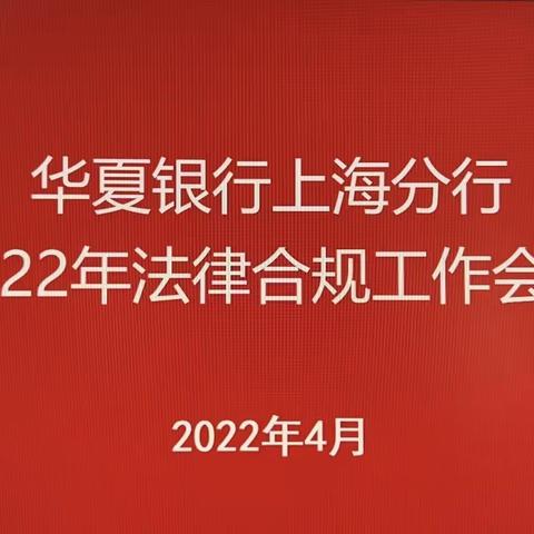 华夏银行上海分行召开2022年法律合规工作会议