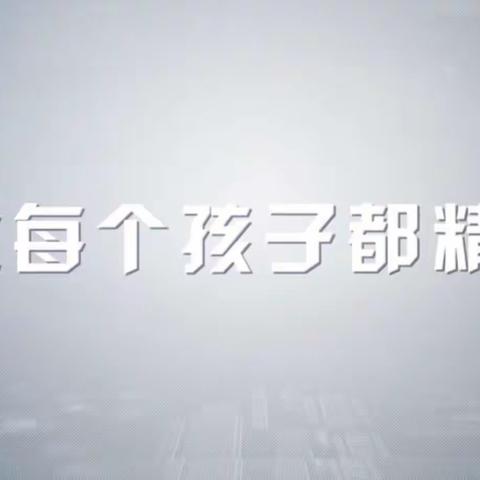 三宽教育之《让每个孩子都精彩》