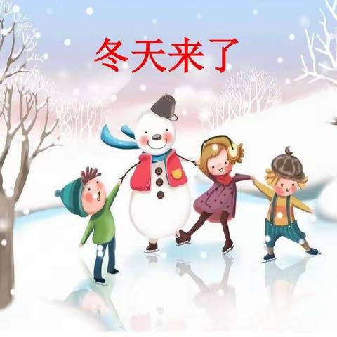 新城实验小学三年二班“与雪同框”主题活动