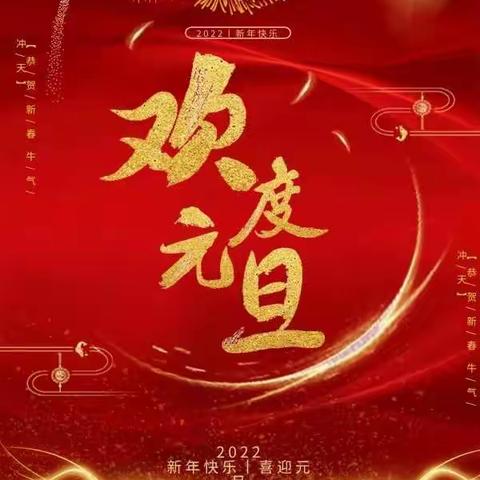 庆元旦，迎新年！