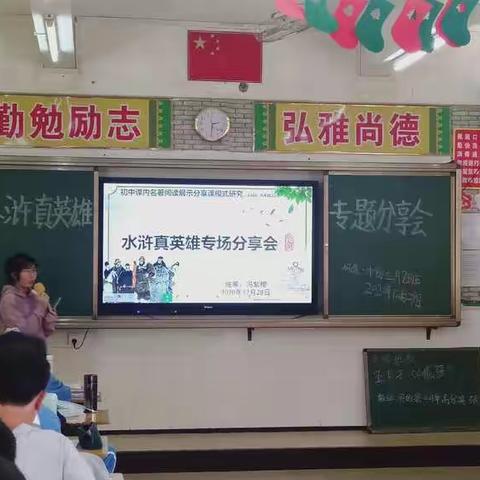 水浒真英雄专场分享会                 《初中课内名著阅读分享课模式探究》