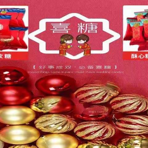 【阳信福源商厦】——十月浪漫婚庆季！二楼超市休闲食品柜组为您准备了美味糖果，欢迎前来选购