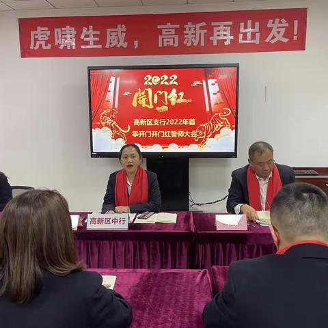 虎啸生威，高新再出发！——高新区支行召开2022年开门红动员大会