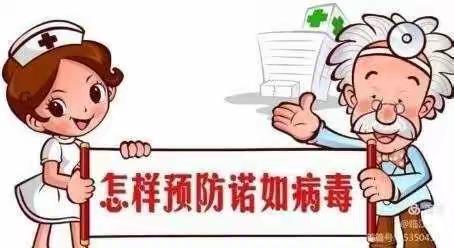 【柳树中心学校“诺如病毒”预防，主题教育活动】