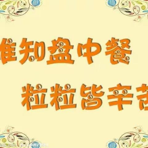 龙江县柳树中心学校——光盘行动，从我做起