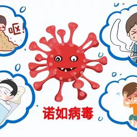 科学预防 守护健康——诺如病毒知识宣传片