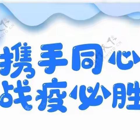 “疫情防控，从我做起”——濮阳县机关幼儿园疫情防控演练