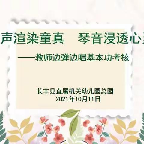 歌声渲染童真，琴音浸透未来—长丰县直属机关总园教师开展边弹边唱基本功考核活动