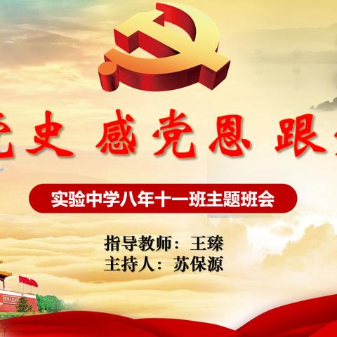 实验中学八年级十一班“学党史，跟党走，感恩党”主题班会