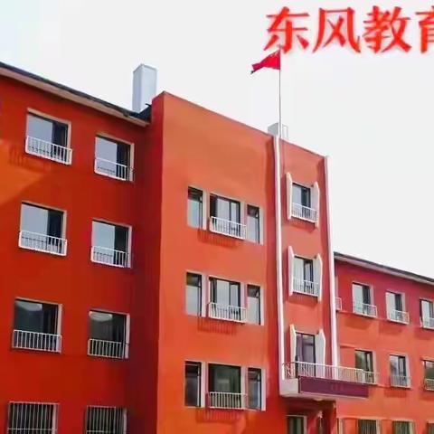 东风教育集团“眼保健操+课间操”