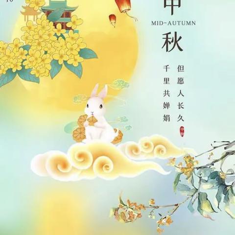 月满中秋，感念师恩—赵庄小学中秋节遇上教师节主题活动