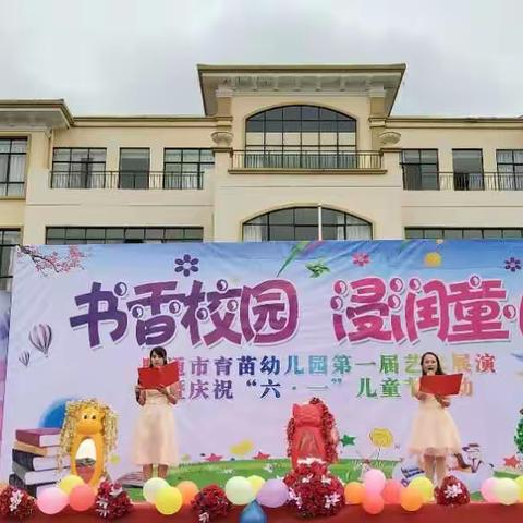 书香校园 浸润童心 ――昭通市育苗幼儿园第一届艺术展演暨庆祝“六一”儿童节活动