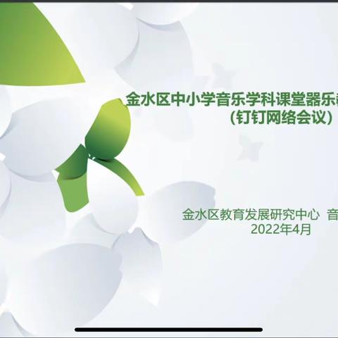 凝聚智慧  分享经验 共同成长——金水区音乐学科课堂器乐教学优秀经验网络分享会圆满举行