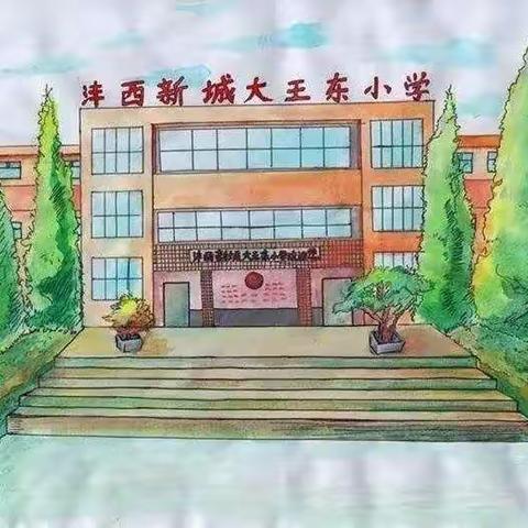 沣西新城大王东小学第七周工作周报