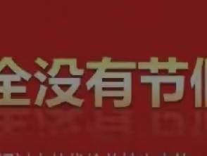 安全没有节假日