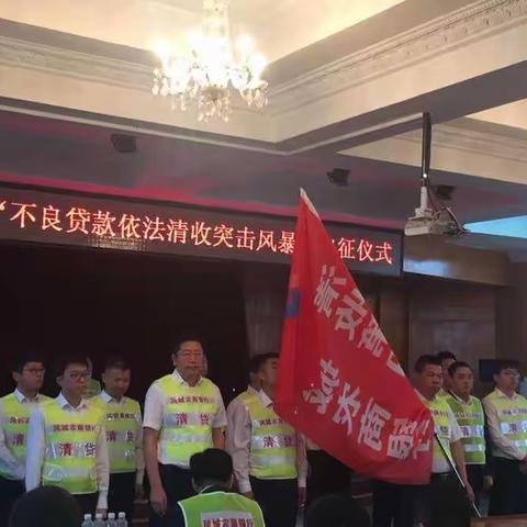 凤城农商行“不良贷款依法清收突击风暴”第五天！